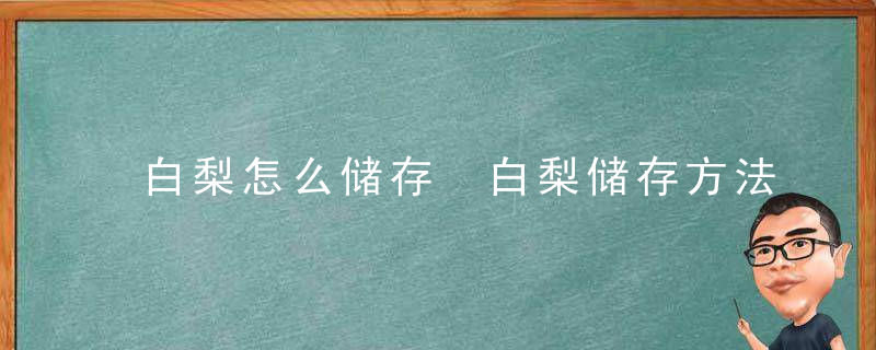 白梨怎么储存 白梨储存方法介绍